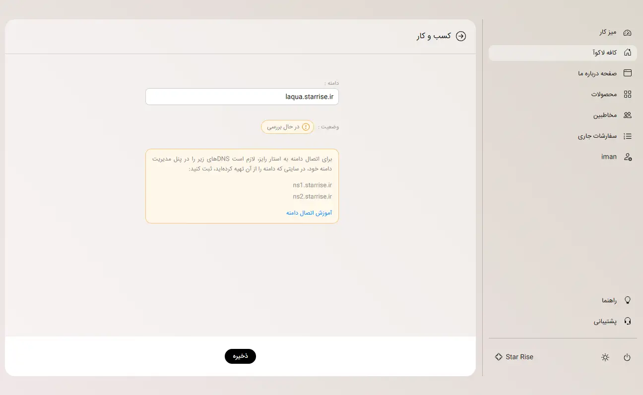فرم ثبت دامنه و نمایش DNSهای استار رایز